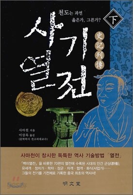사기열전 -하