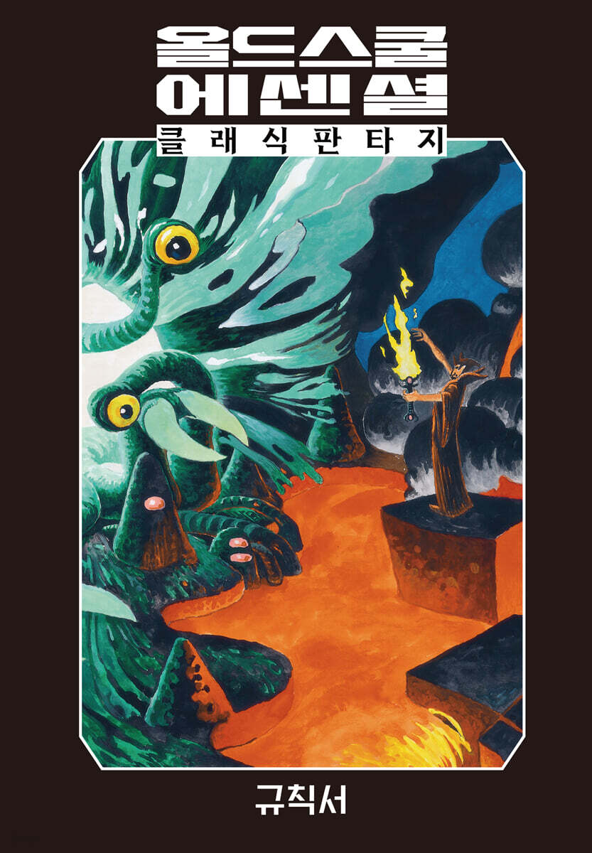 올드 스쿨 에센셜 : 규칙서