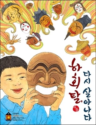 하회탈, 다시 살아나다