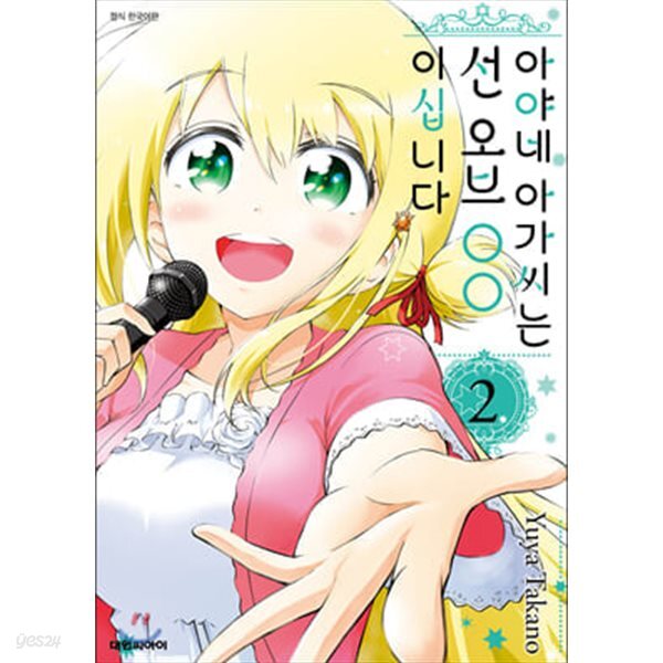 아야네 아가씨는 선 오브OO이십니다 1~2