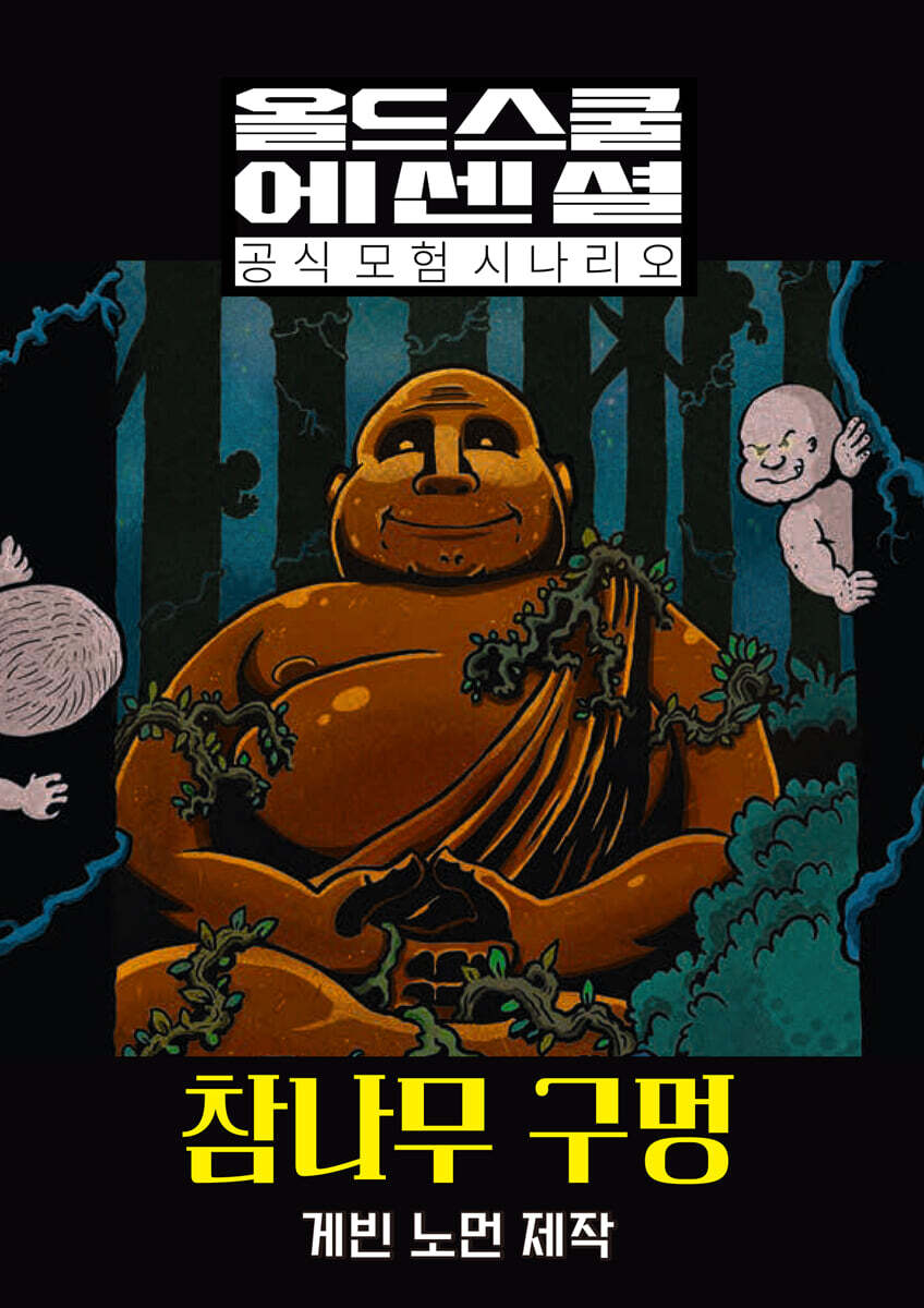 올드 스쿨 에센셜 시나리오 참나무 구멍