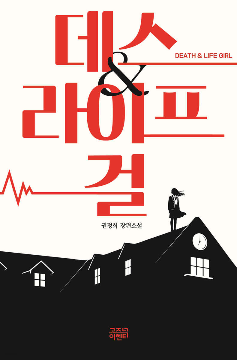 데스 앤 라이프 걸