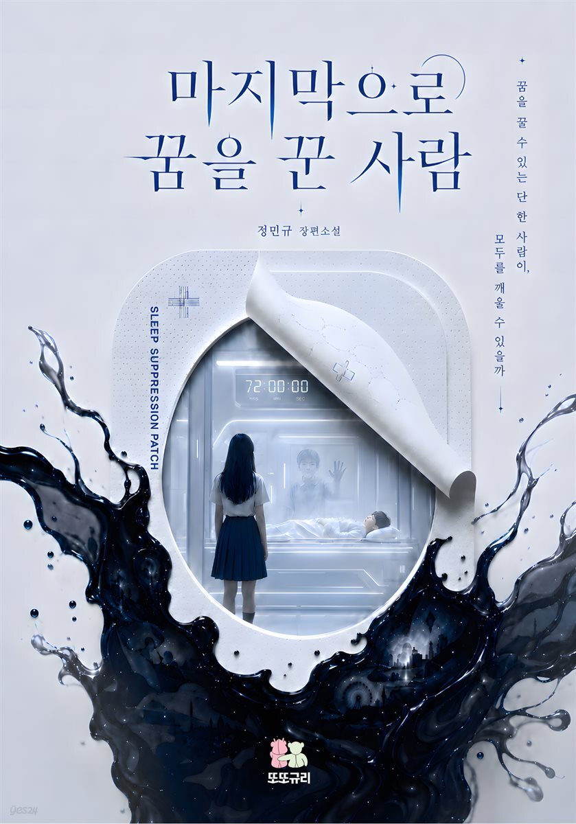 마지막으로 꿈을 꾼 사람