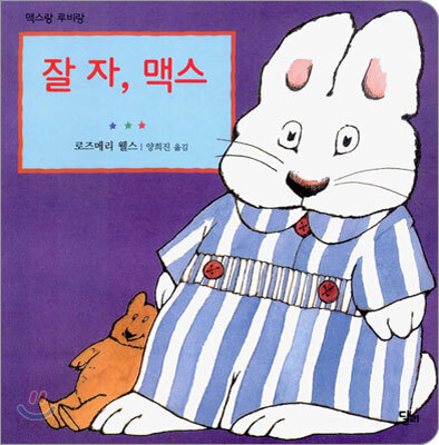 잘 자, 맥스