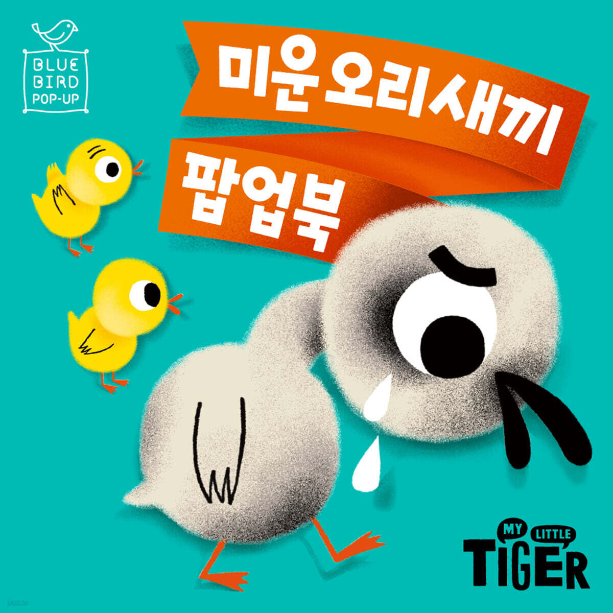 블루버드 팝업북 미운오리새끼