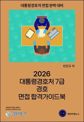 2026 대통령경호처 7급 경호 면접 합격가이드북