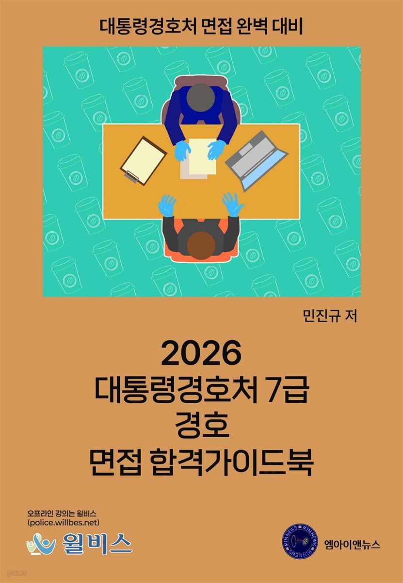 2026 대통령경호처 7급 경호 면접 합격가이드북