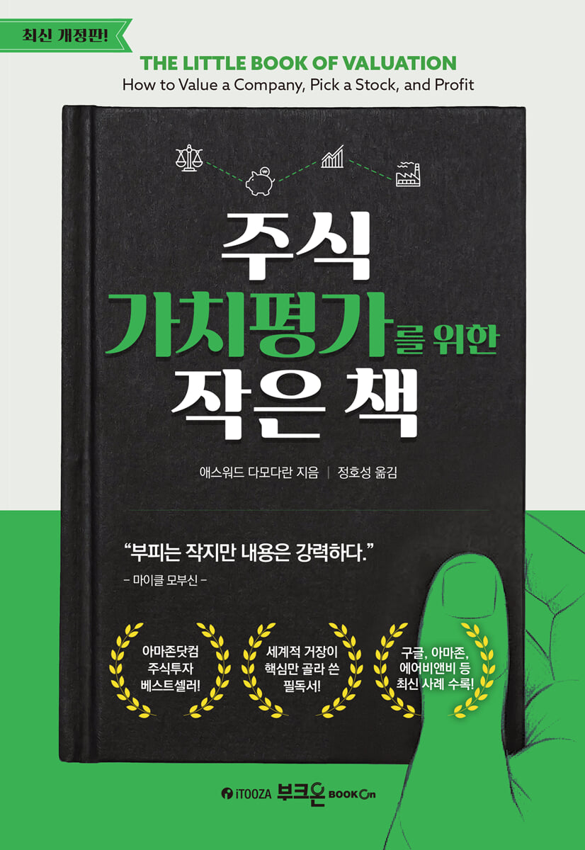 주식 가치평가를 위한 작은 책