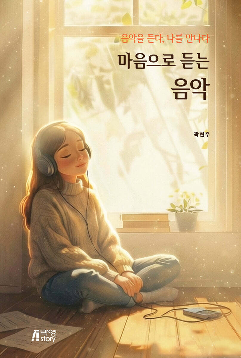 마음으로 듣는 음악