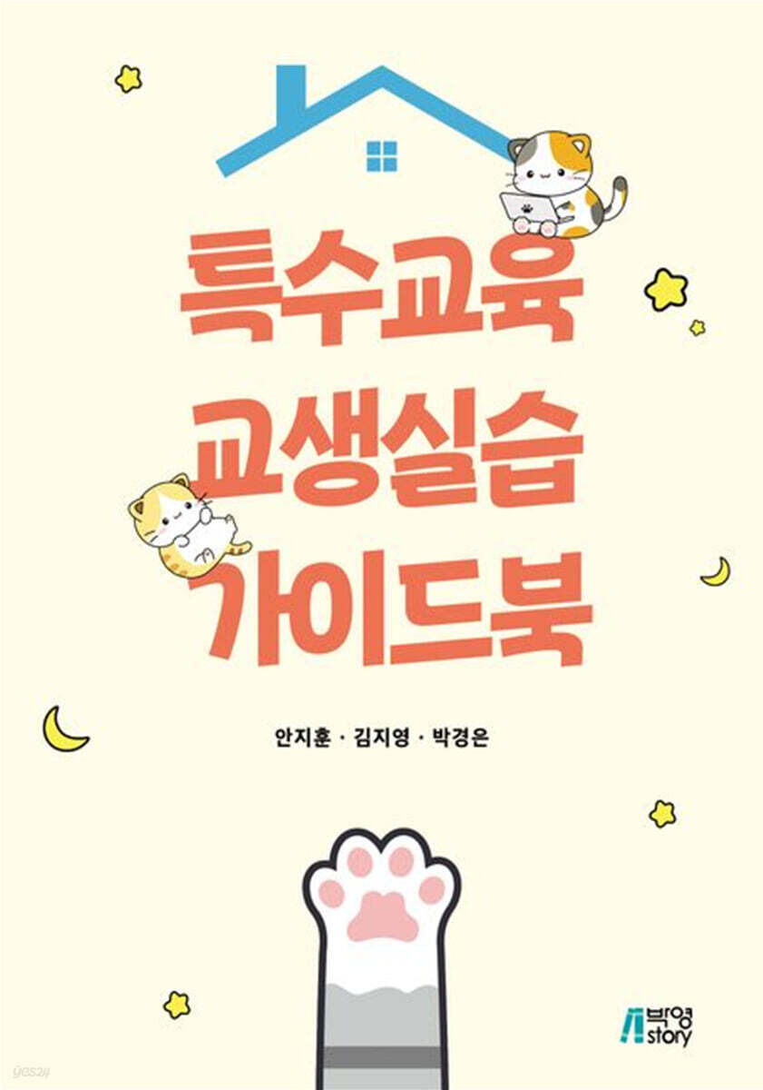 특수교육 교생실습 가이드북