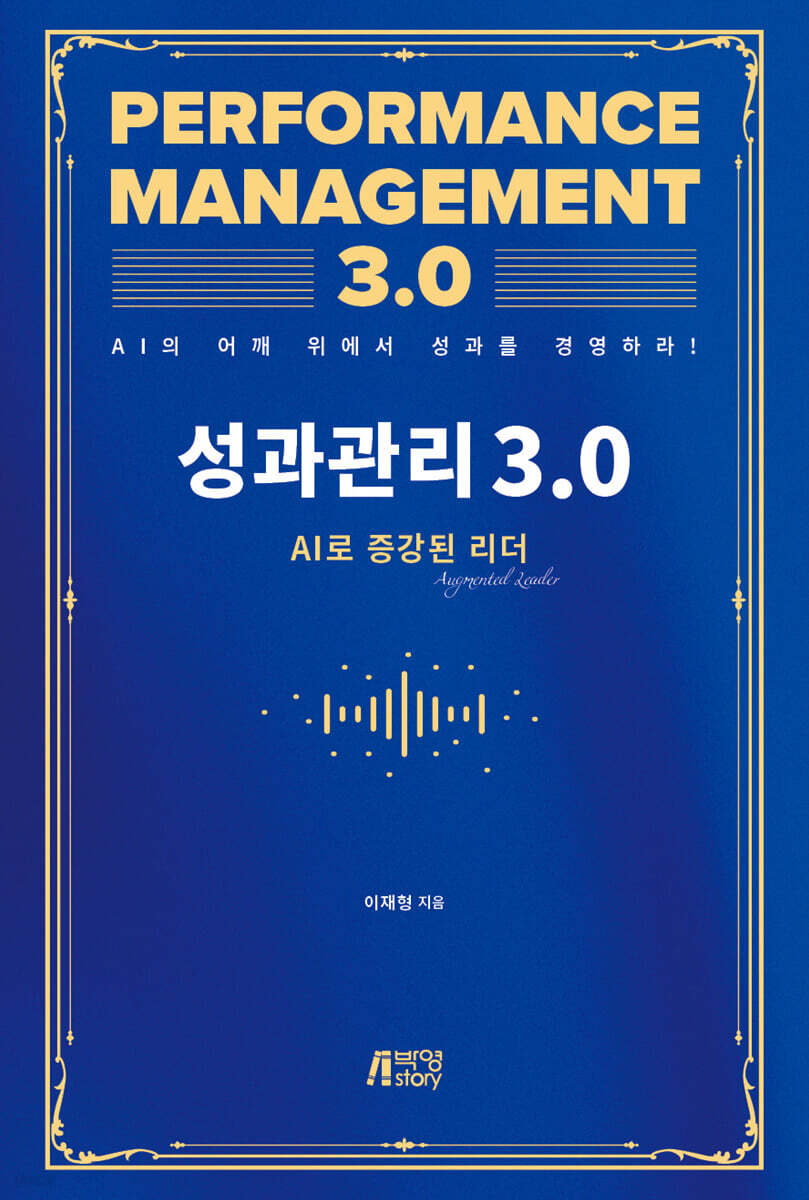 성과관리 3.0 : AI로 증강된 리더
