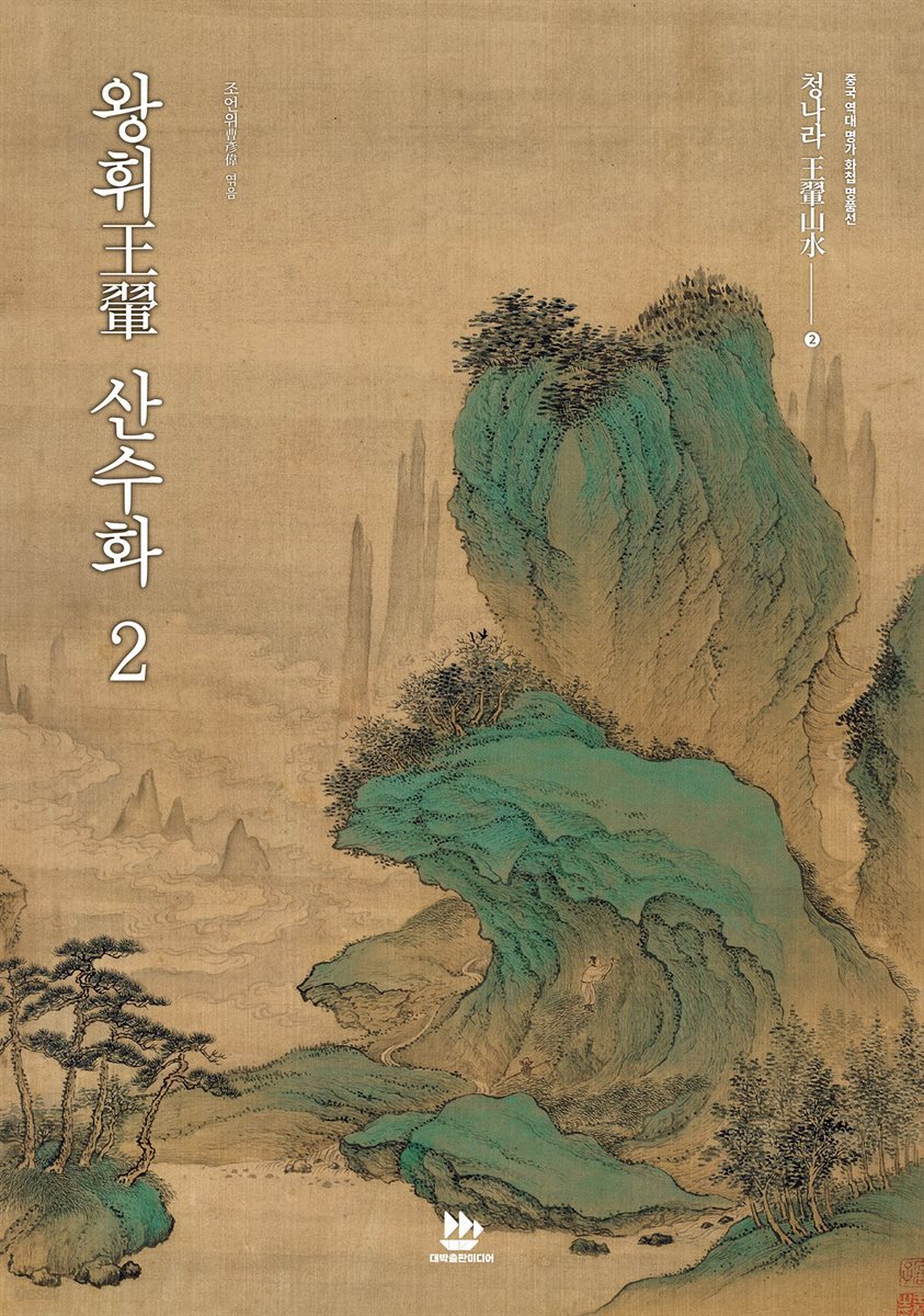 왕휘王? 산수화 2