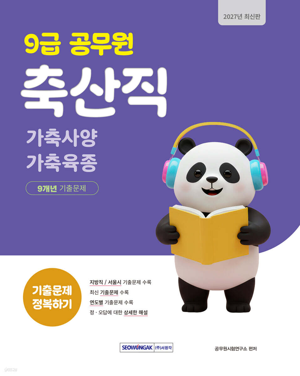 2027 9급 공무원 축산직 기출문제 정복하기