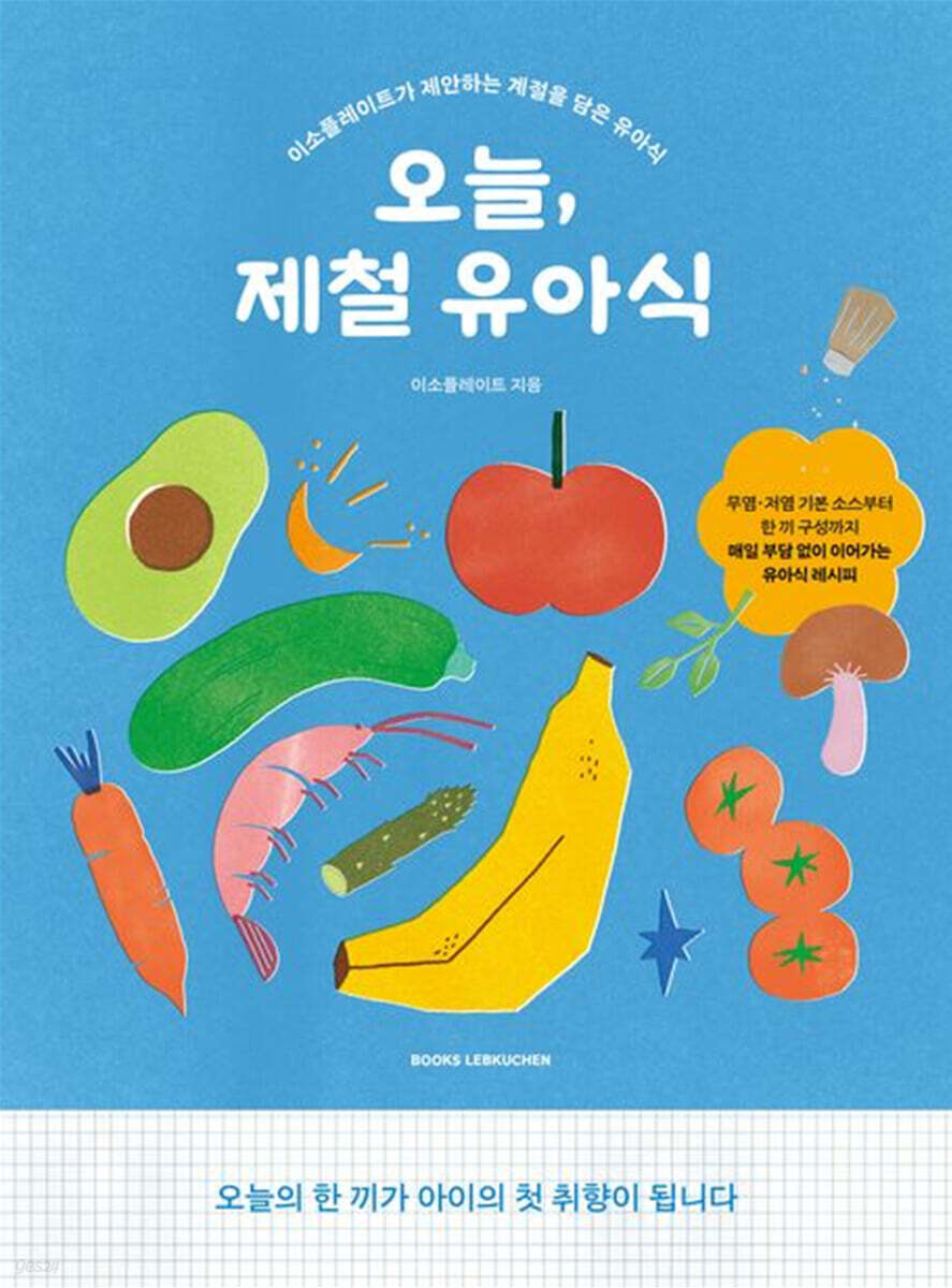 오늘, 제철 유아식