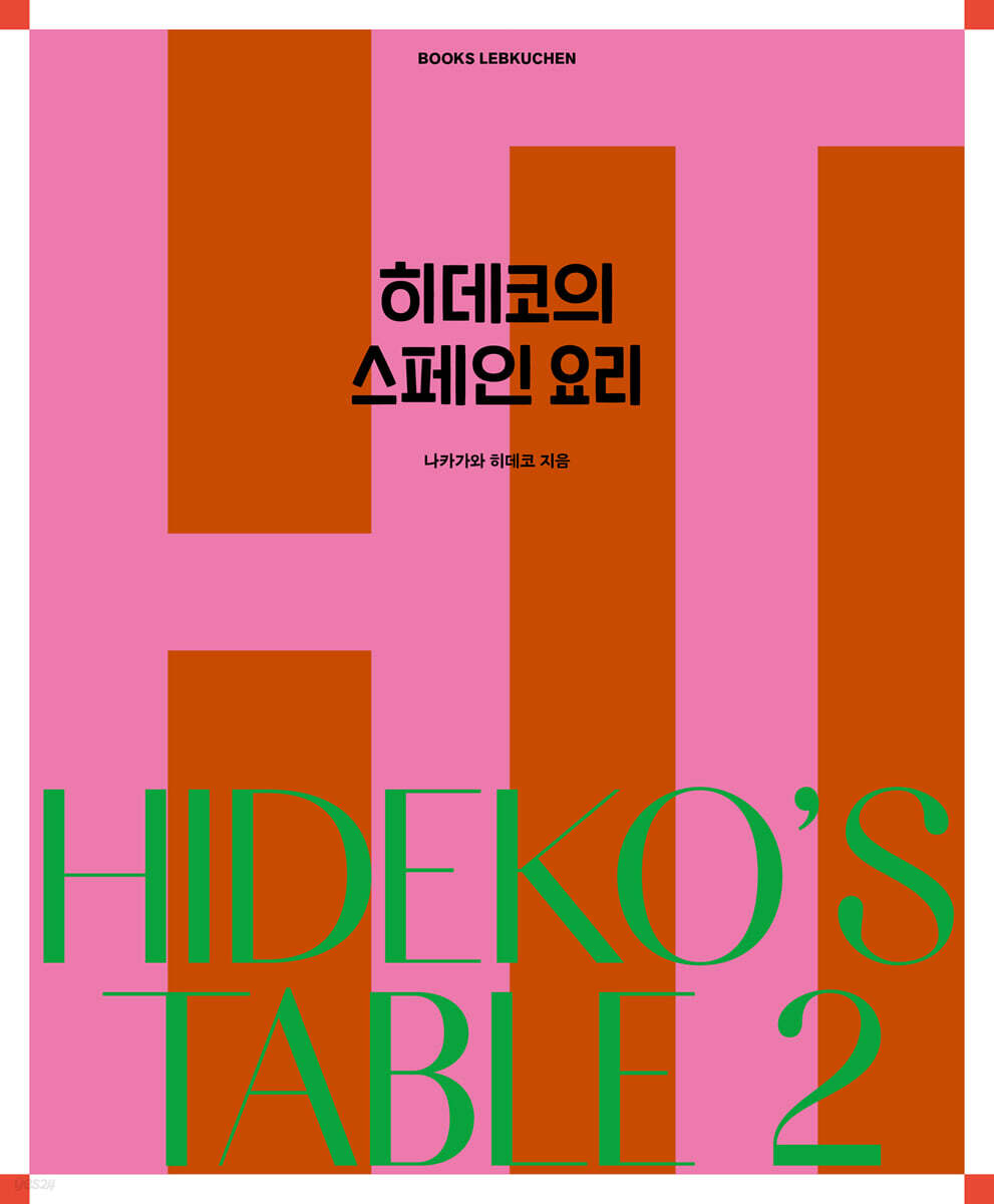 히데코의 스페인 요리