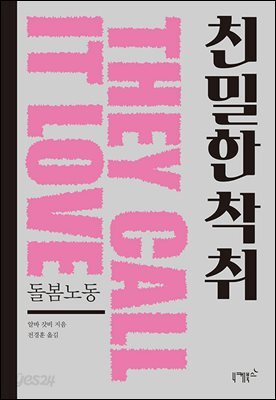 친밀한 착취 : 돌봄노동