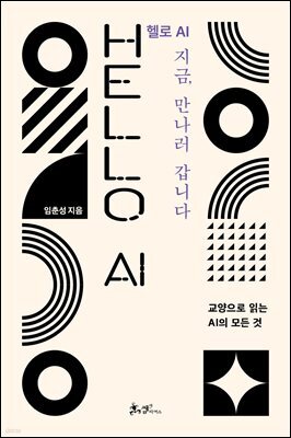 헬로 AI 지금, 만나러 갑니다