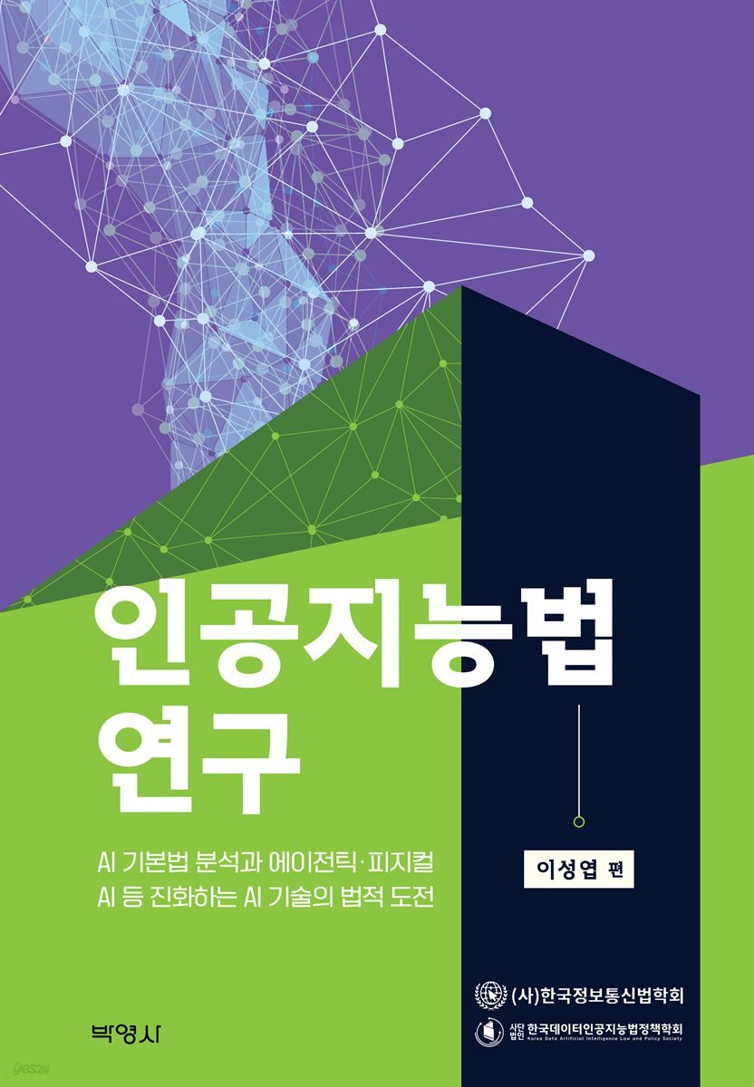 인공지능법 연구