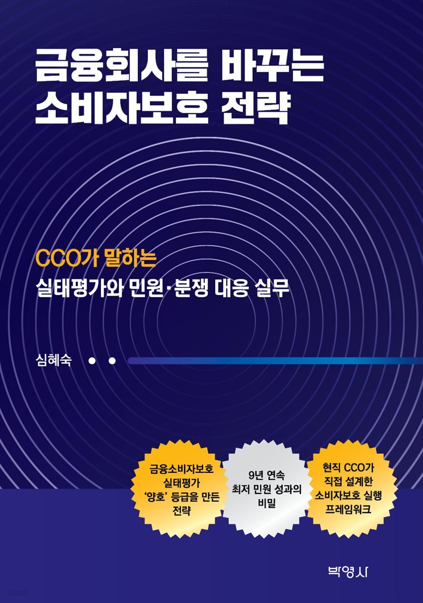 금융회사를 바꾸는 소비자보호 전략