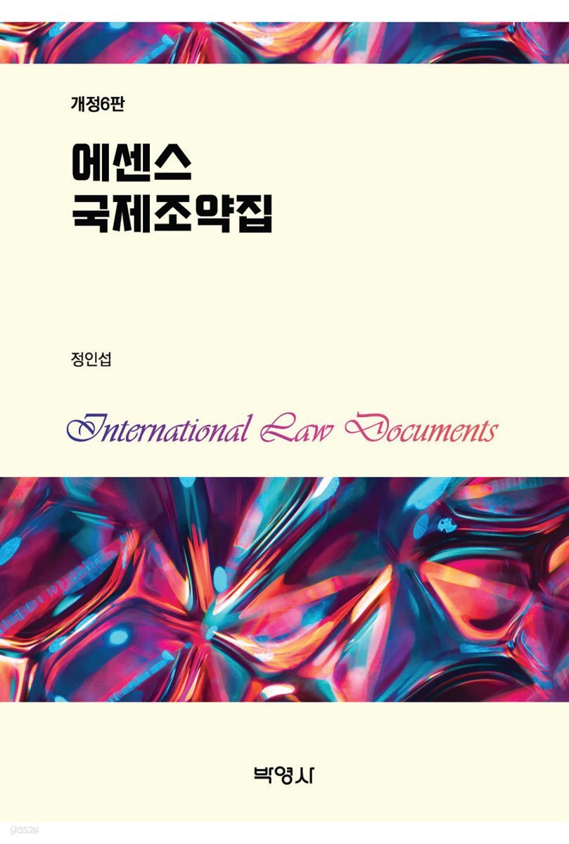 에센스 국제조약집