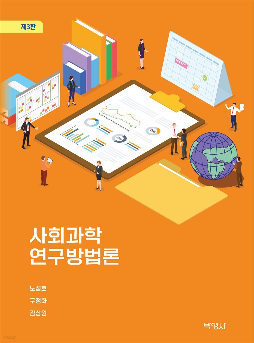 사회과학 연구방법론