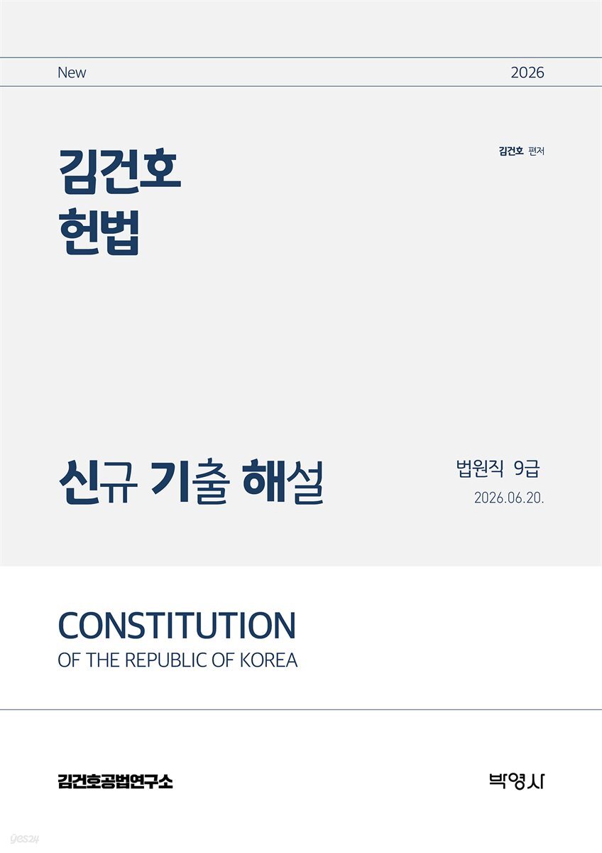 2026 김건호 헌법 신규 기출 해설：법원직 9급