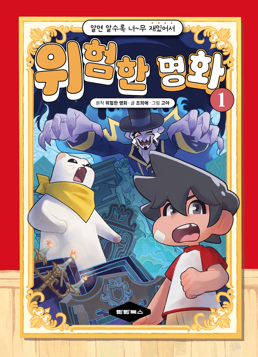 알면 알수록 너무 재밌어서 위험한 명화 1