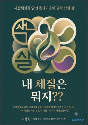 내 체질은 뭐지??