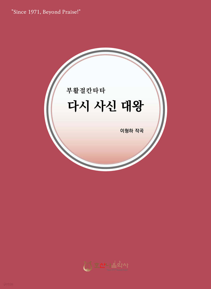 부활절 칸타타 다시 사신 대왕