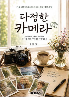 다정한 카메라