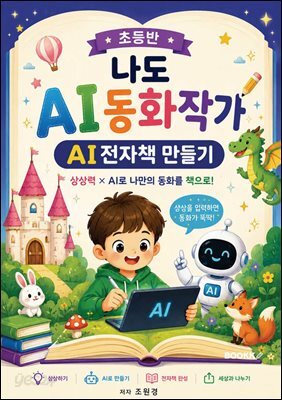 초등반 나도 AI 동화작가