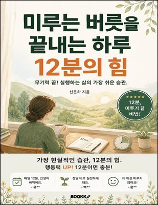 미루는 버릇을 끝내는 하루 12분의 힘