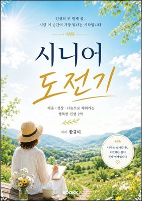 시니어 도전기