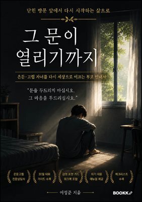 그 문이 열리기까지