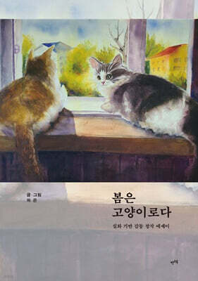 봄은 고양이로다
