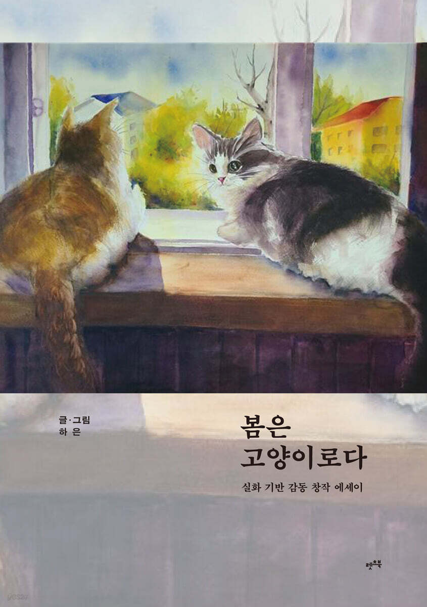 봄은 고양이로다