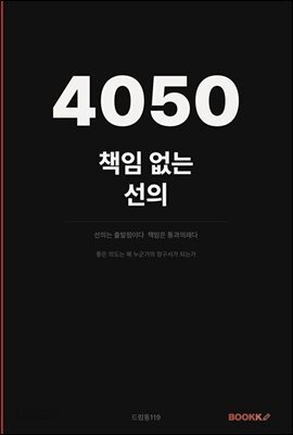 4050 책임없는 선의