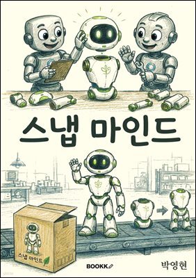 스냅 마인드