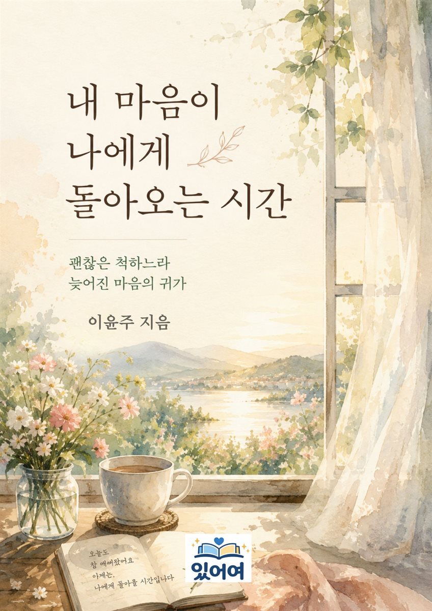 내 마음이 나에게 돌아오는 시간