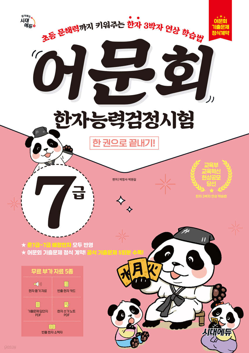 어문회 한자능력검정시험 7급 한 권으로 끝내기