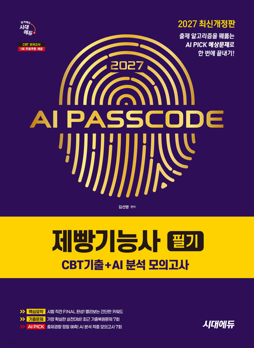 2027 시대에듀 AI PASSCODE 제빵기능사 필기 CBT기출+AI 분석 모의고사
