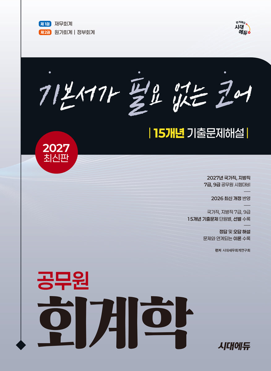 2027 시대에듀 기본서가 필요 없는 코어 15개년 기출문제해설 공무원 회계학