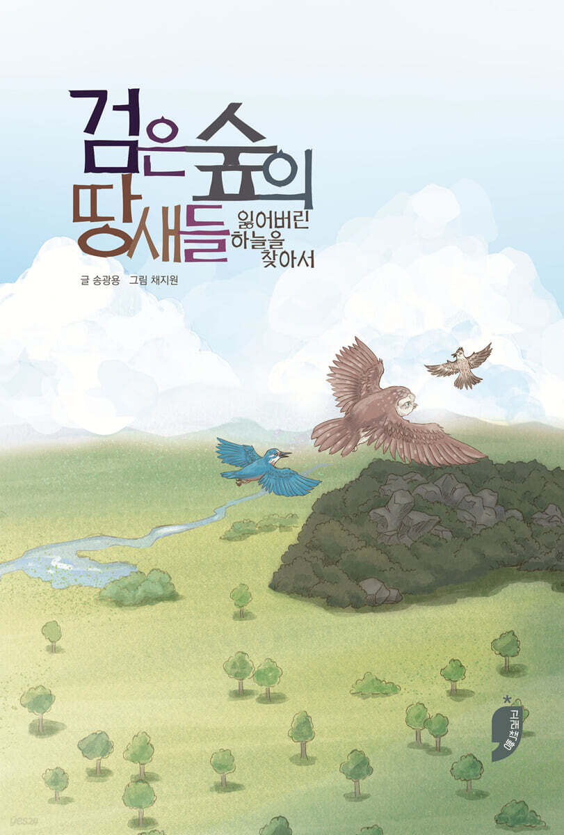 검은 숲의 땅새들