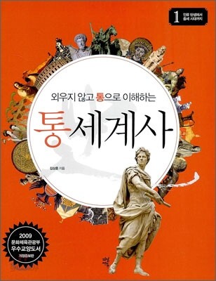 외우지 않고 통으로 이해하는 통세계사 1