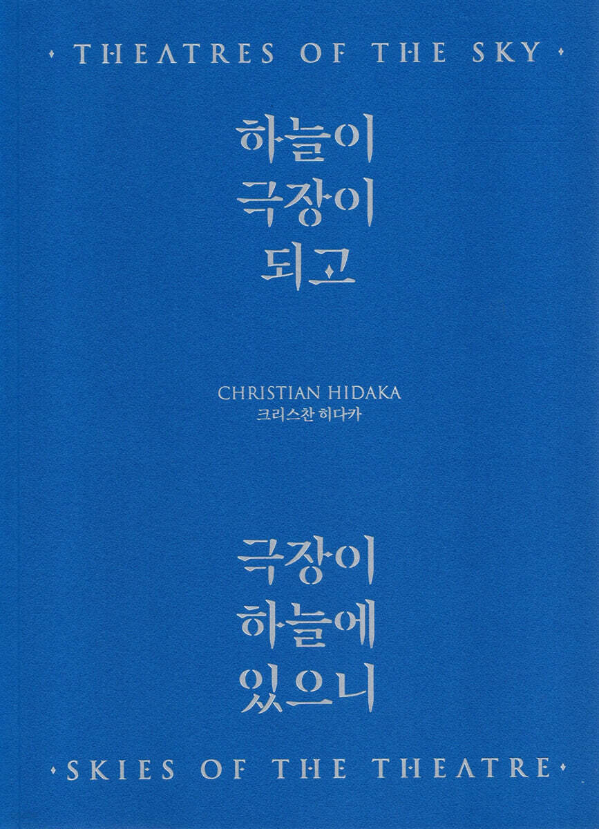 크리스찬 히다카 : 하늘이 극장이 되고, 극장이 하늘에 있으니