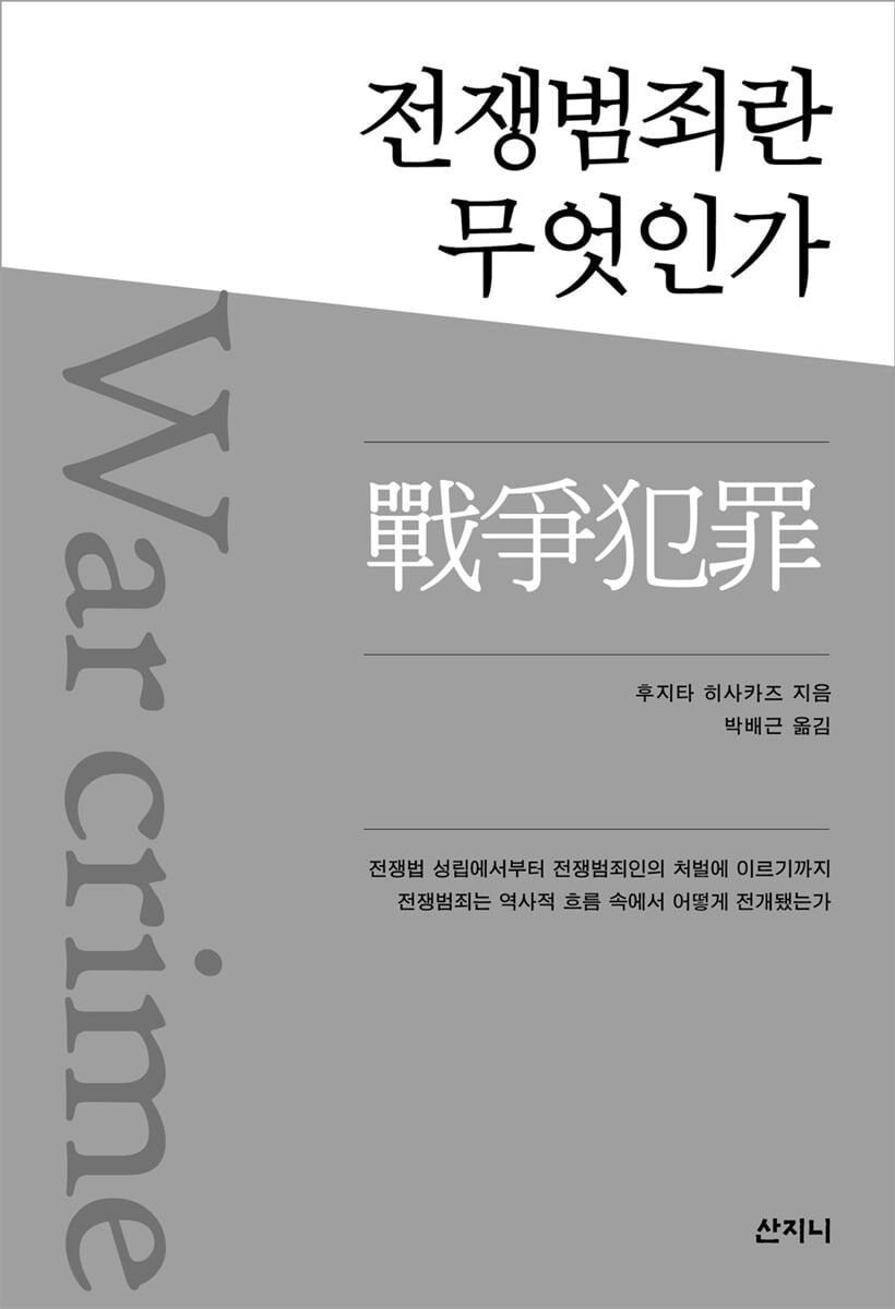전쟁범죄란 무엇인가?