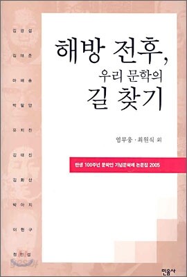 해방 전후, 우리 문학의 길 찾기