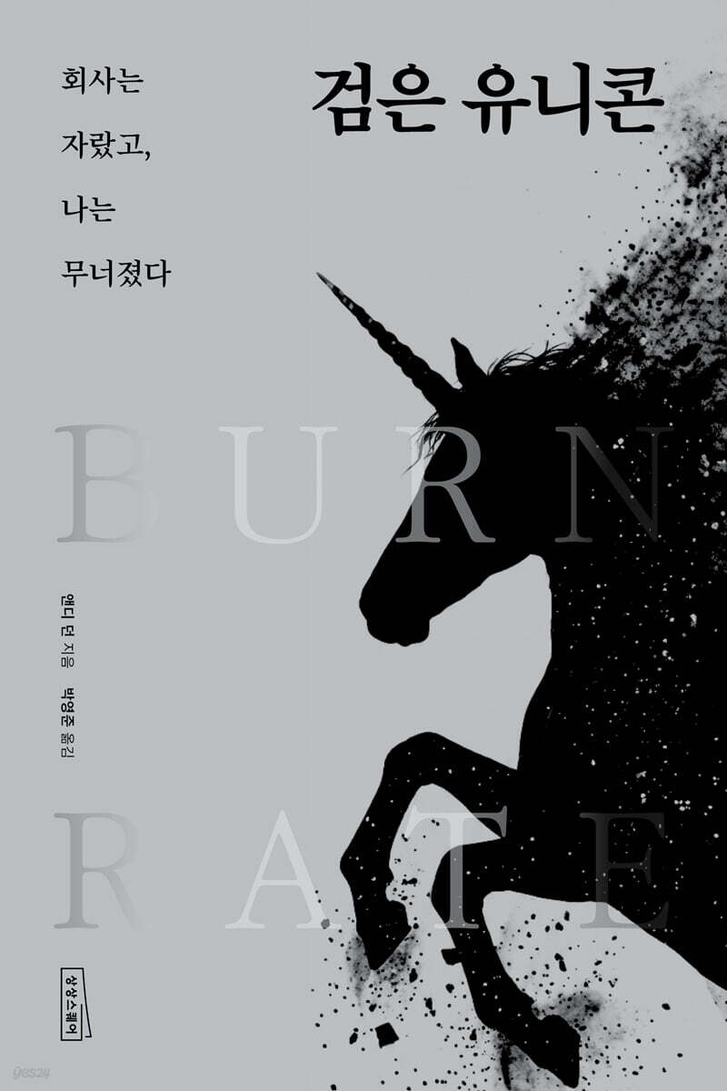 검은 유니콘