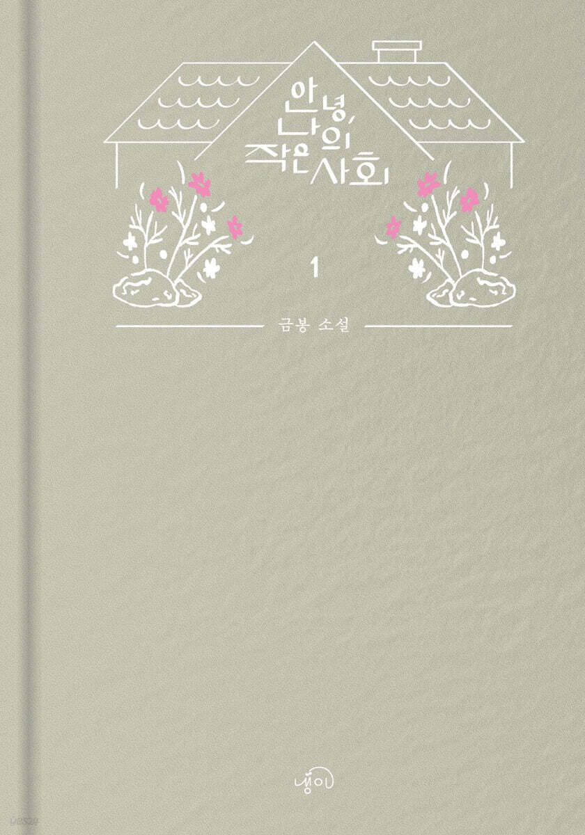안녕, 나의 작은 사회 1