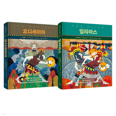 오디세이아·일리아스 세트